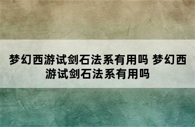 梦幻西游试剑石法系有用吗 梦幻西游试剑石法系有用吗